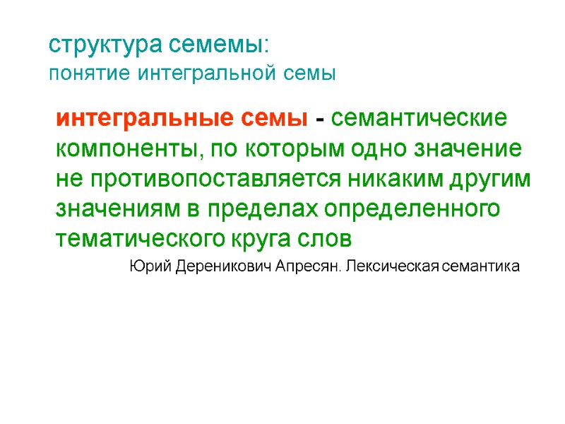 структура семемы:  понятие интегральной семы  интегральные семы - семантические компоненты, по которым